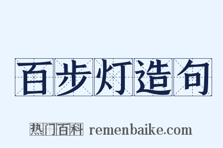 百步灯造句是什么意思的图片